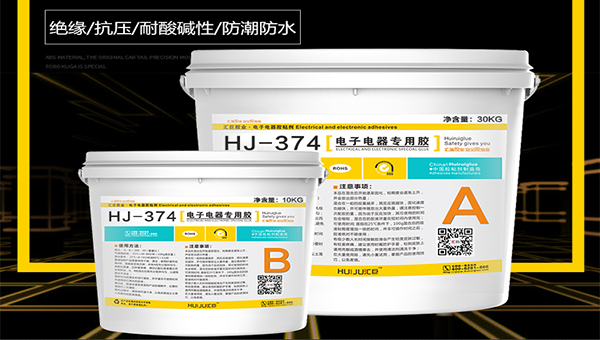 HJ-374耐高溫150度環氧灌封膠操作方法