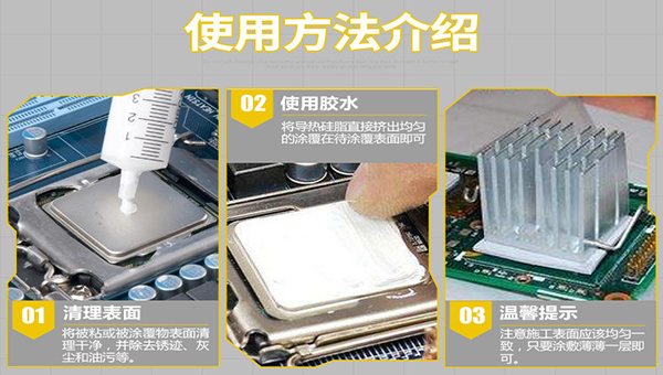 導熱矽膠的使用方法