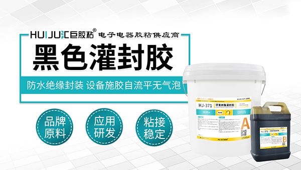 電子灌封膠哪些廠家比較好，匯巨膠粘專業電子膠製造商