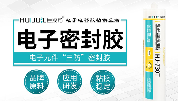 選擇電子密封膠應該注意哪些事項？匯巨工程為您解答