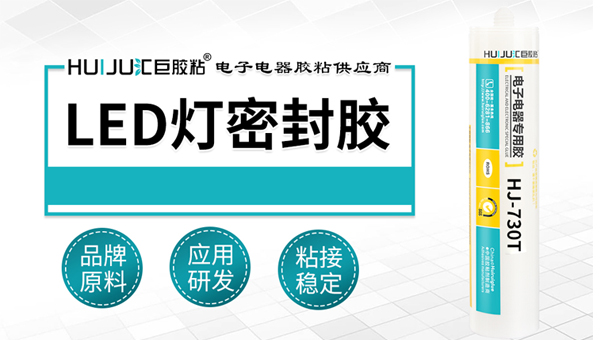Led燈密封膠中山哪裏可以采購？找隔壁東莞匯巨密封膠廠家