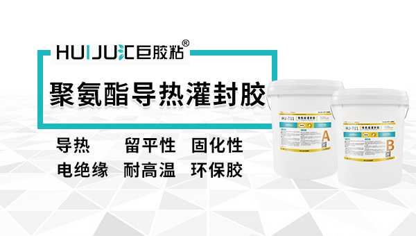 匯巨聚氨酯灌封膠有哪些特點？應用在哪些行業？