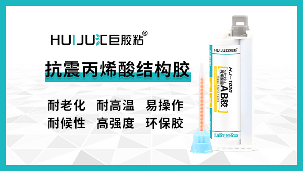 丙烯酸酯AB膠有哪些優缺點？匯巨工程師為解答！