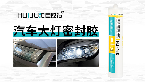 如何選用汽車大燈密封膠呢？匯巨應用工程師來告訴你！
