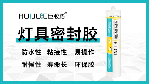 匯巨燈具密封膠如何使用？
