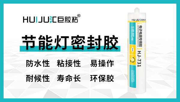 使用節能燈密封膠有哪些注意事項？
