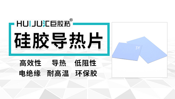 導熱矽膠片有哪些優缺點？