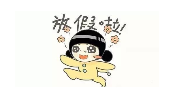 星空体育国际米兰關於五一放假通知