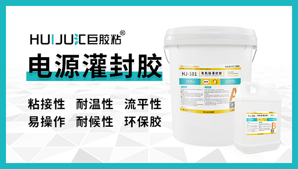 使用電源灌封膠有哪些注意事項？