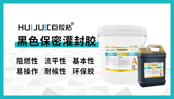 怎樣使用黑色保密灌封膠？匯巨工程師為你解答！