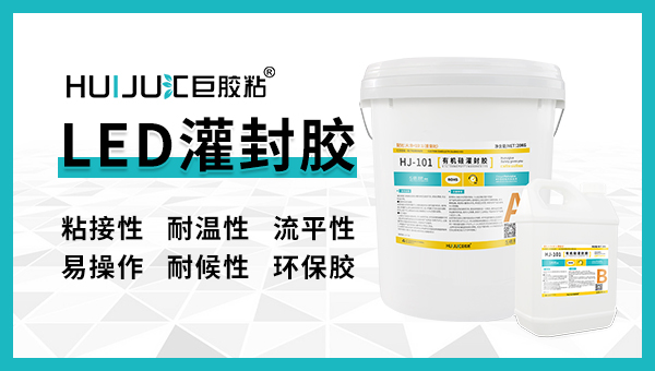匯巨led灌封膠有哪些優勢？