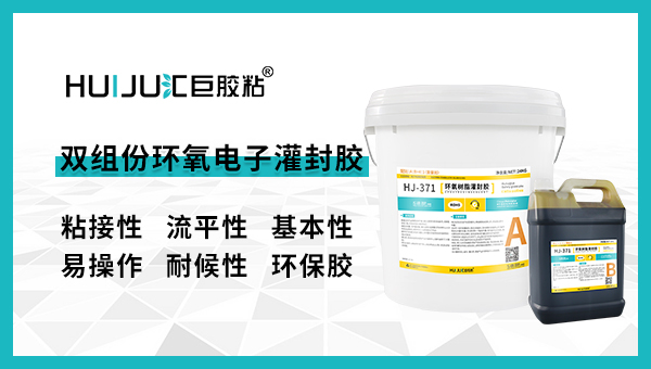 匯巨雙組份環氧灌封膠有哪些特點？