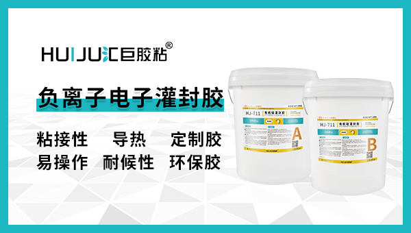 負離子電子灌封有哪些注意事項？匯巨工程師來解答！