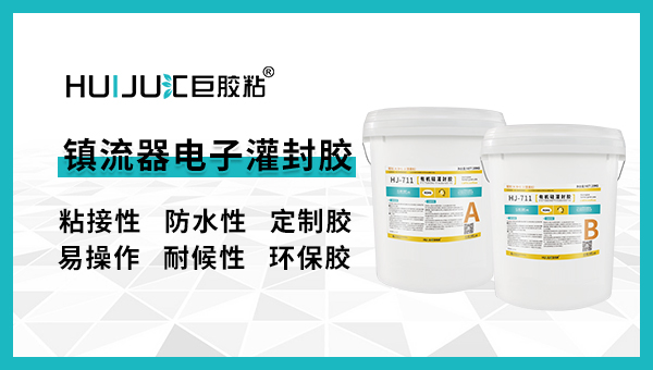 鎮流器電子灌封膠有哪些注意事項？匯巨工程師來告訴你！