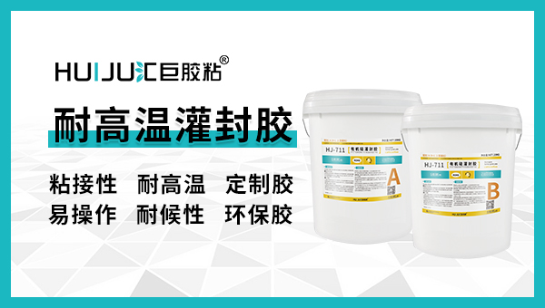 耐高溫灌封膠有哪些特性？匯巨工程師告訴你！