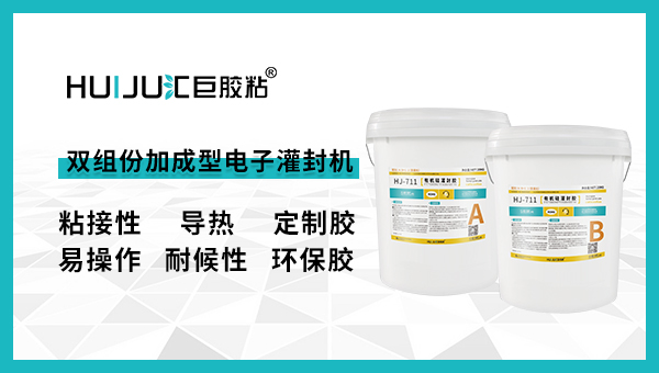 雙組份加成型電子灌封膠應用在哪些領域呢？匯巨工程師來告訴你！