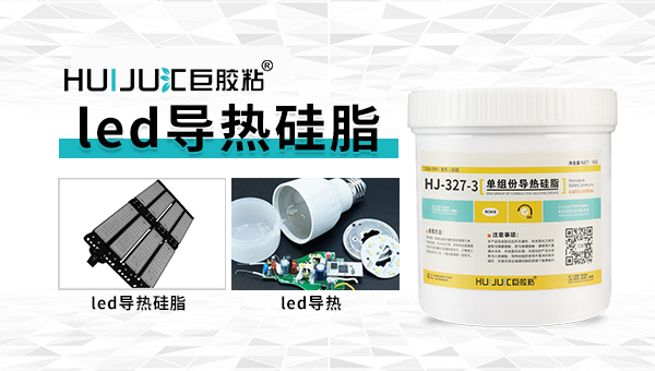 導熱矽脂在燈具行業的應用介紹