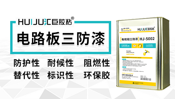 匯巨工程師告訴您三防漆的檢測標準有哪些？