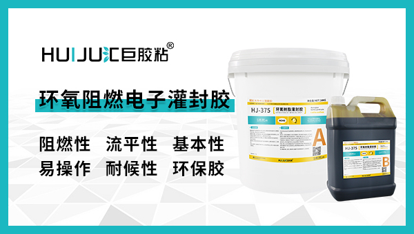環氧阻燃灌封膠有哪些特性？匯巨灌封膠廠家為您解答！