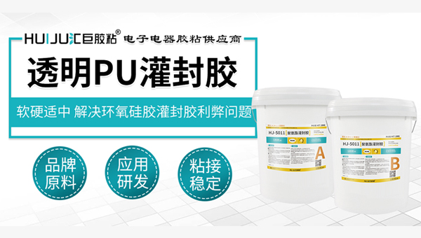 pu灌封膠與聚氨酯膠的區別？匯巨工程師老郭為您解答