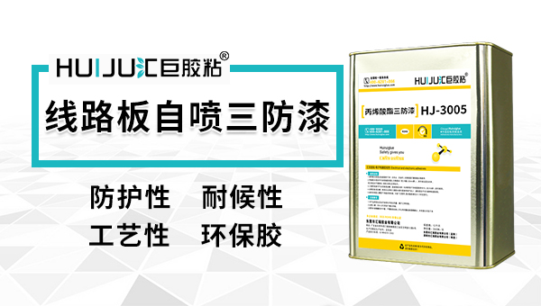 三防漆和三防膠哪個好？匯巨膠粘為您答疑解惑