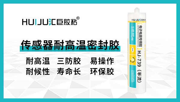 傳感器耐高溫密封膠有哪些特點？匯巨工程師告訴您