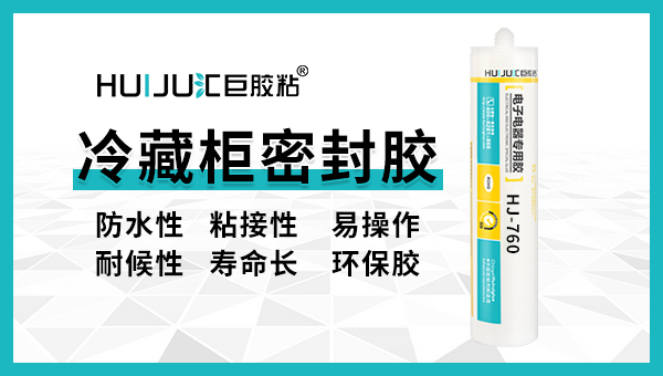 匯巨冷藏櫃密封膠有哪些特點？