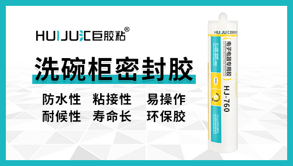 匯巨洗碗櫃密封膠有哪些特性？
