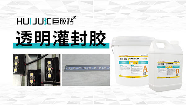 星空体育官网手机版下载成份解析-灌封膠生產廠家