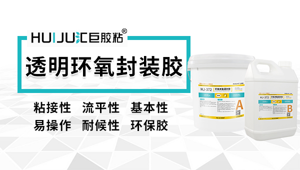 匯巨環氧透明灌封膠有哪些特點？