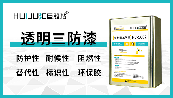 三防漆有哪幾種？有什麽不同？三防漆廠家給您答案！