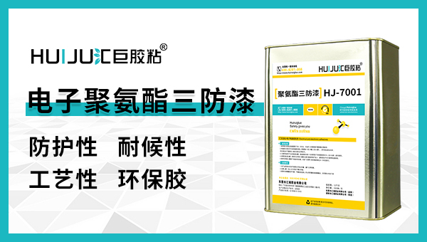 三防漆有哪些檢測標準？匯巨工程師來告訴你！