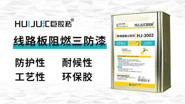 阻燃三防漆有幾種使用方法？匯巨工程來科普！