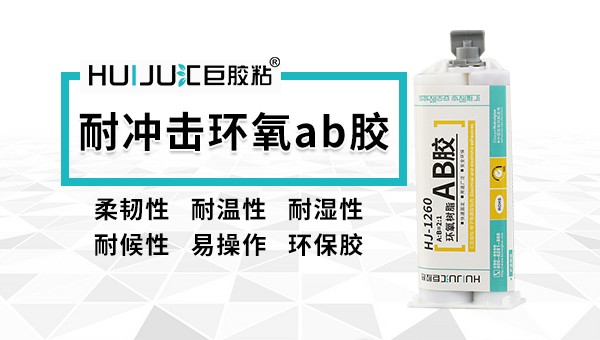 環氧ab膠的優缺點您了解過嗎? 關注星空体育国际米兰免費提供ab膠樣品