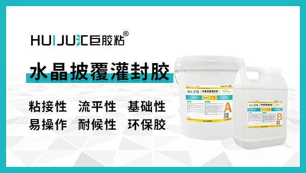 環氧灌封膠的主要用途，匯巨膠粘告訴你