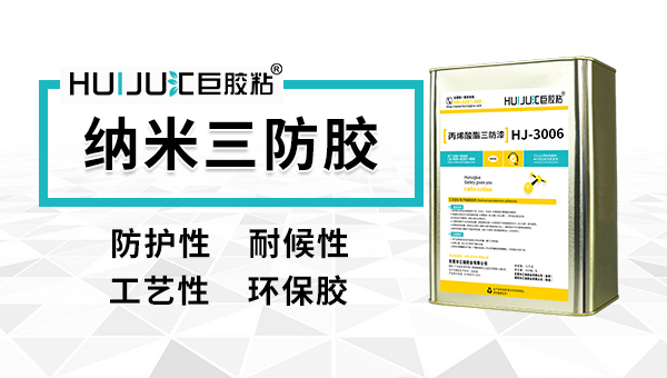 三防漆使用常見問題解決辦法由匯巨膠粘提供