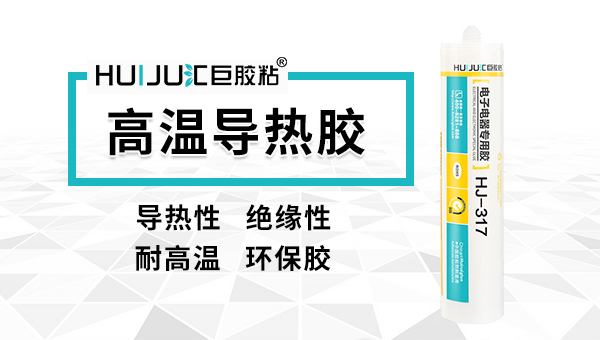 導熱膠有哪些作用？匯巨工程師來告訴你！