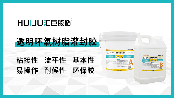 什麽是環氧灌封膠？有哪些作用？-環氧灌封膠廠家
