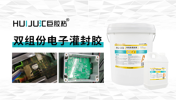雙組份灌封膠與單組份灌封膠的區別？-灌封膠廠家