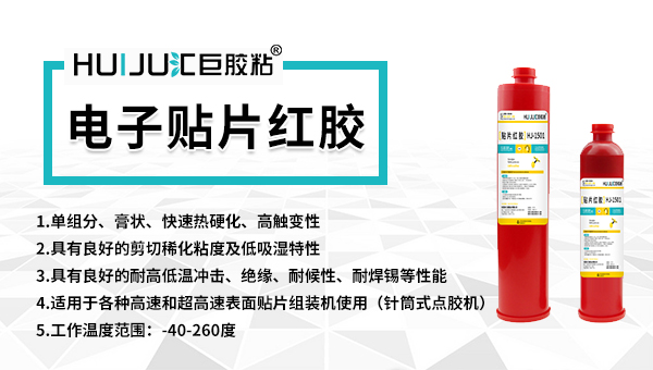 貼片紅膠的功能特性及應用工藝指導