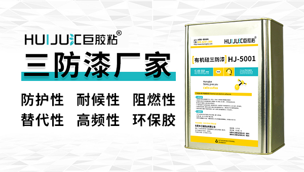 優良的三防漆生產廠家需要具備哪些能力？