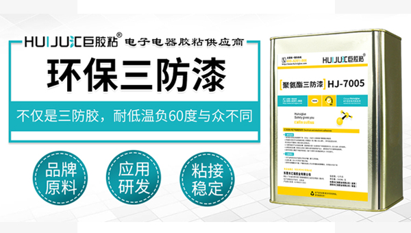 溶劑型三防漆優勢介紹