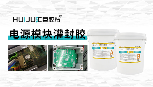 驅動電源用什麽灌封膠水,HJ-711電子模塊電源灌封膠
