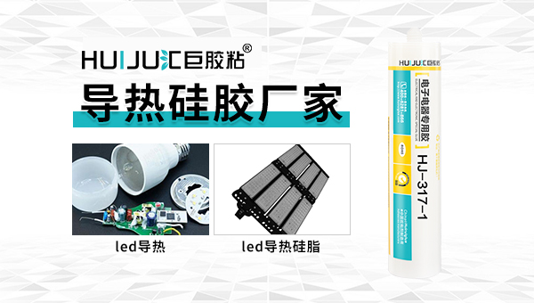 匯巨膠粘導熱矽膠固化後清理方法