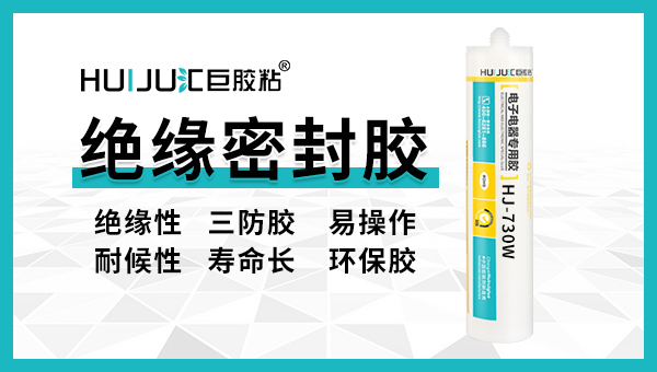 匯巨絕緣密封膠特性介紹