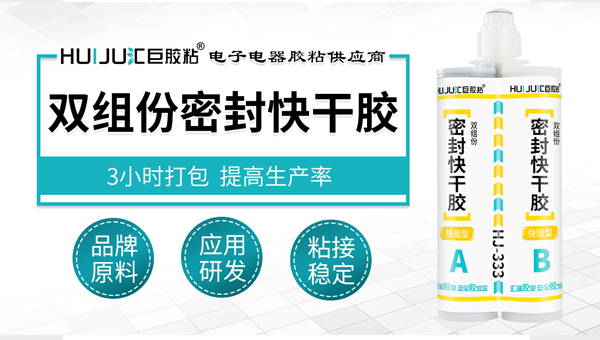 是什麽讓匯巨雙組份快幹密封膠具備優勢