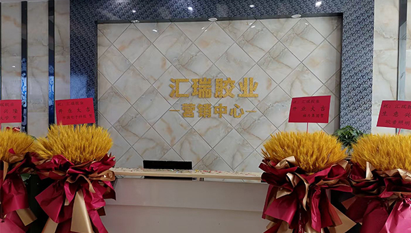 開張之喜！匯瑞“搬新家”啦