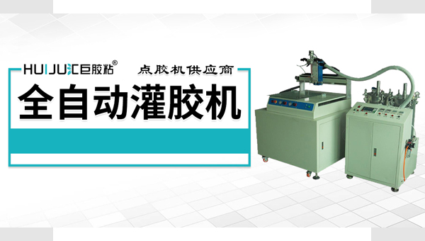 灌膠機如何選購？