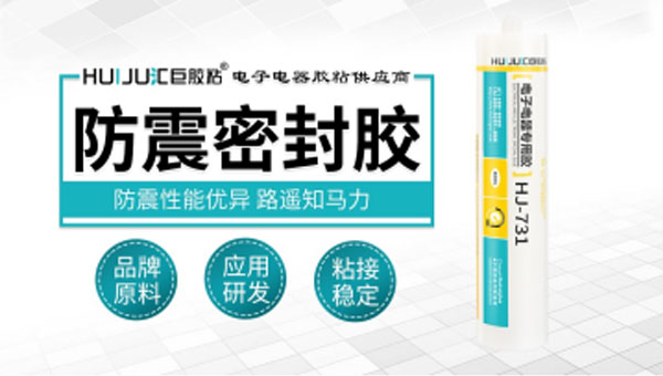 什麽是防震密封膠，如何使用？