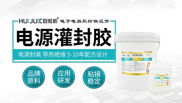 匯巨電源灌封膠有什麽優勢？
